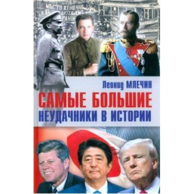 Леонид Млечин: Самые большие неудачники в истории Леонид Млечин: Самые большие неудачники в истории