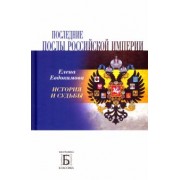 Елена Евдокимова: Последние послы Российской империи. История и судьбы