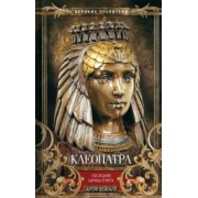 Артур Вейгалл: Клеопатра. Последняя царица Египта