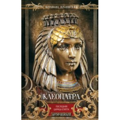 Артур Вейгалл: Клеопатра. Последняя царица Египта Артур Вейгалл: Клеопатра. Последняя царица Египта