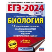 Прилежаева, Ковшикова: ЕГЭ-2024. Биология. 10 тренировочных вариантов экзаменационных работ для подготовки к ЕГЭ