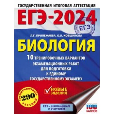Прилежаева, Ковшикова: ЕГЭ-2024. Биология. 10 тренировочных вариантов экзаменационных работ для подготовки к ЕГЭ Прилежаева, Ковшикова: ЕГЭ-2024. Биология. 10 тренировочных вариантов экзаменационных работ для подготовки к ЕГЭ