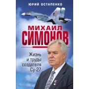 Юрий Остапенко: Михаил Симонов. Жизнь и труды создателя Су-27
