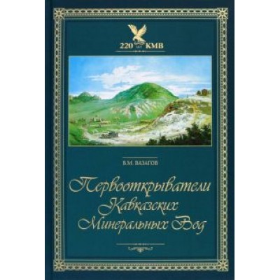 Виктор Вазагов: Первооткрыватели Кавказских Минеральных Вод Виктор Вазагов: Первооткрыватели Кавказских Минеральных Вод