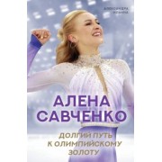 Ильина, Савченко: Алена Савченко. Долгий путь к олимпийскому золоту