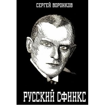 Сергей Воронков: Русский сфинкс. Александр Алехин Сергей Воронков: Русский сфинкс. Александр Алехин