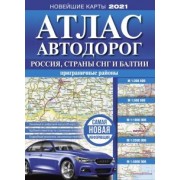 Атлас автодорог России, стран СНГ и Балтии (приграничные районы)