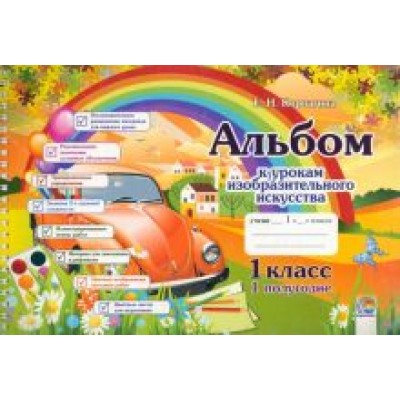 Елена Корчагина: Изобразительное искусство. 1 класс. 1 полугодие. Альбом Елена Корчагина: Изобразительное искусство. 1 класс. 1 полугодие. Альбом