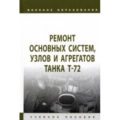 Герасимов, Ядров, Кульша: Ремонт основных систем, узлов и агрегатов танка Т-72. Учебное пособие Герасимов, Ядров, Кульша: Ремонт основных систем, узлов и агрегатов танка Т-72. Учебное пособие