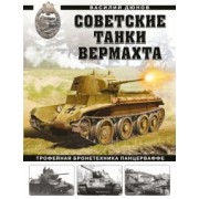 Василий Дюнов: Советские танки Вермахта. Трофейная бронетехника Панцерваффе
