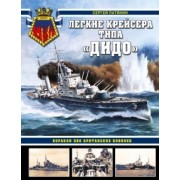 Сергей Патянин: Легкие крейсера типа «Дидо». Корабли ПВО британских конвоев
