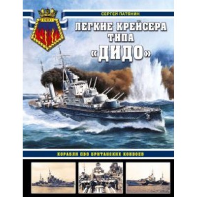 Сергей Патянин: Легкие крейсера типа «Дидо». Корабли ПВО британских конвоев Сергей Патянин: Легкие крейсера типа «Дидо». Корабли ПВО британских конвоев