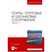 Владимир Коровкин: Порты, портовые и шельфовые сооружения. Часть 1. Учебное пособие для вузов