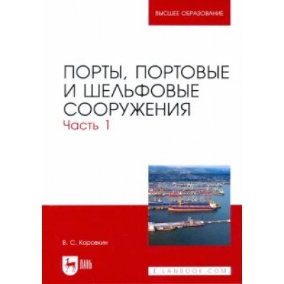 Владимир Коровкин: Порты, портовые и шельфовые сооружения. Часть 1. Учебное пособие для вузов Владимир Коровкин: Порты, портовые и шельфовые сооружения. Часть 1. Учебное пособие для вузов