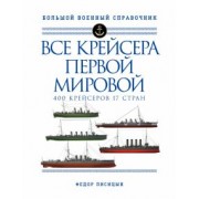 Федор Лисицын: Все крейсера Первой мировой. 400 крейсеров, 17 стран