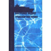 Владимир Гречуха: Внутреннее водное транспортное право. Учебник для магистратуры