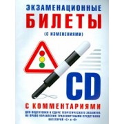 Экзаменационные билеты категории "C" и "D" с комментариями