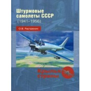 Олег Растренин: Штурмовые самолеты СССР, 1941 -1956