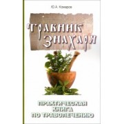 Юрий Комаров: Травник знахаря. Практическая книга по траволечению
