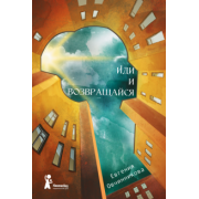 Евгения Овчинникова: Иди и возвращайся