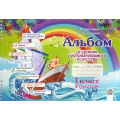Корчагина, Поплавская: Изобразительное искусство. 1 класс. Альбом. 2 полугодие Корчагина, Поплавская: Изобразительное искусство. 1 класс. Альбом. 2 полугодие