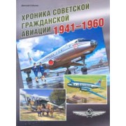 Дмитрий Соболев: Хроника советской гражданской авиации. 1941-1960 гг.