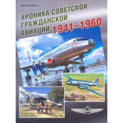 Дмитрий Соболев: Хроника советской гражданской авиации. 1941-1960 гг. Дмитрий Соболев: Хроника советской гражданской авиации. 1941-1960 гг.