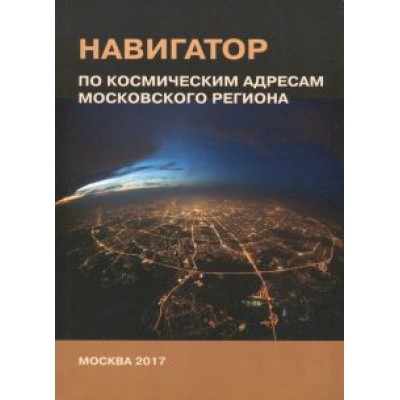 Александр Хаванов: Навигатор по космическим адресам Московского региона Александр Хаванов: Навигатор по космическим адресам Московского региона