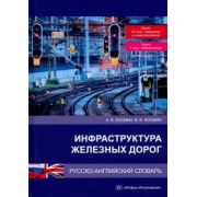 Космин, Космин: Инфраструктура железных дорог. Русско-английский словарь