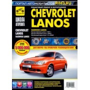 Chevrolet Lanos/Daewoo Lanos. Руководство по эксплуатации, тех. обслуж. и ремонту. С 2005г./с 1997г.