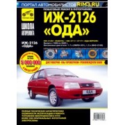 ИЖ 2126 "Ода", 2126-261 "Фабула", 2717/-27171 "Ода Версия". Руководство по эксплуатации