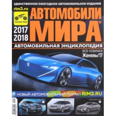 Автомобили Мира 2017-2018гг. Автомобили Мира 2017-2018гг.