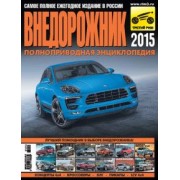 Климнов, Субботин: Внедорожник-2015