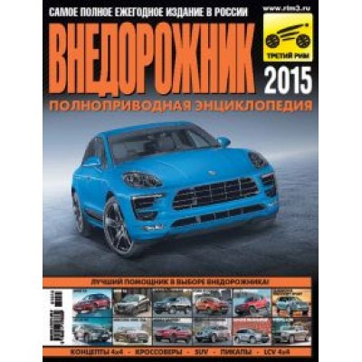Климнов, Субботин: Внедорожник-2015 Климнов, Субботин: Внедорожник-2015