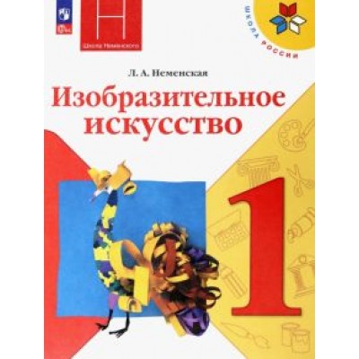 Лариса Неменская: Изобразительное искусство. 1 класс. Учебник. ФГОС Лариса Неменская: Изобразительное искусство. 1 класс. Учебник. ФГОС