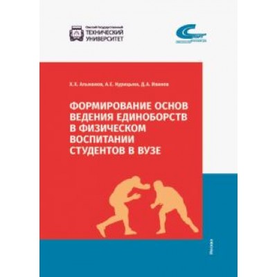 Альжанов, Курицына, Иванов: Формирование основ ведения единоборств в физическом воспитании студентов в ВУЗе Альжанов, Курицына, Иванов: Формирование основ ведения единоборств в физическом воспитании студентов в ВУЗе