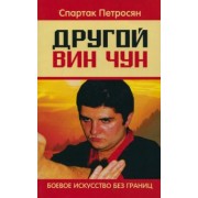 Спартак Петросян: Другой Вин Чун. Боевое искусство без границ