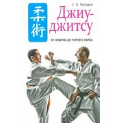 Сергей Гвоздев: Джиу-джитсу