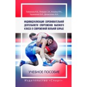 Таймазов, Петров, Апойко: Индивидуализация соревновательной деятельности спортсменов выс. класса в современной вольной борьбе