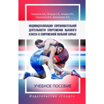 Таймазов, Петров, Апойко: Индивидуализация соревновательной деятельности спортсменов выс. класса в современной вольной борьбе Таймазов, Петров, Апойко: Индивидуализация соревновательной деятельности спортсменов выс. класса в современной вольной борьбе