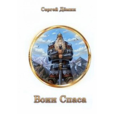 Сергей Демин: Воин Спаса. Книга 2 Сергей Демин: Воин Спаса. Книга 2