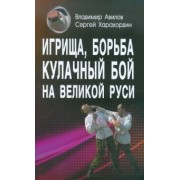 Авилов, Харахордин: Игрища, борьба, кулачный бой на Великой Руси. Древние традиции боевого физического воспитания