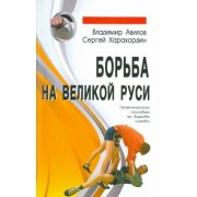 Авилов, Харахордин: Борьба на Великой Руси