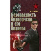 Анатолий Тарас: Безопасность бизнесмена и его бизнеса. Практическое пособие