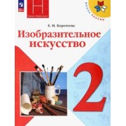Елена Коротеева: Изобразительное искусство. 2 класс. Учебник