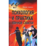 Михаил Диденко: Психология и практика уличной схватки. Система психофизического боя