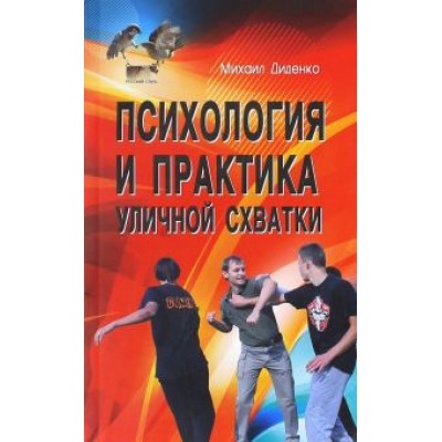 Михаил Диденко: Психология и практика уличной схватки. Система психофизического боя Михаил Диденко: Психология и практика уличной схватки. Система психофизического боя