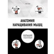 Крэйг Рэмзи: Анатомия наращивания мышц