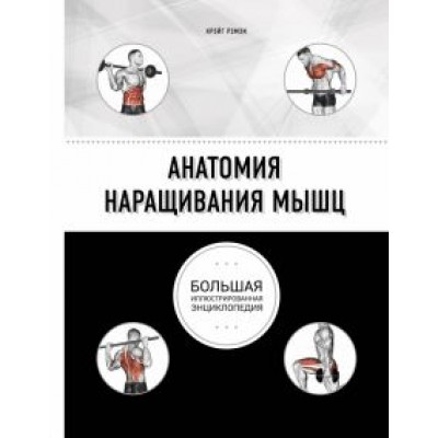 Крэйг Рэмзи: Анатомия наращивания мышц Крэйг Рэмзи: Анатомия наращивания мышц