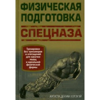 Аугуста Хэтэуэй: Физическая подготовка спецназа Аугуста Хэтэуэй: Физическая подготовка спецназа